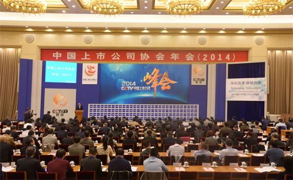 2014中国上市公司协会年会建.jpg