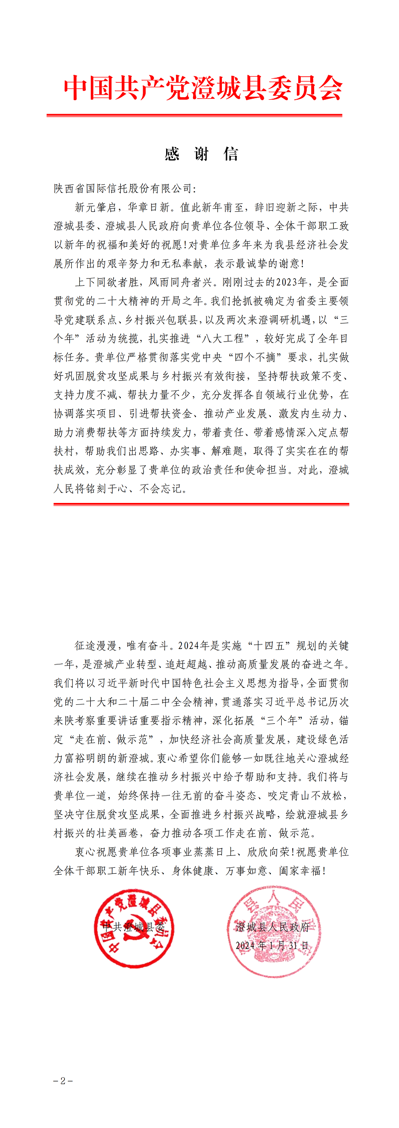 2月7日 中共澄城县委、澄城县人民当局向公司致感激信_00.png